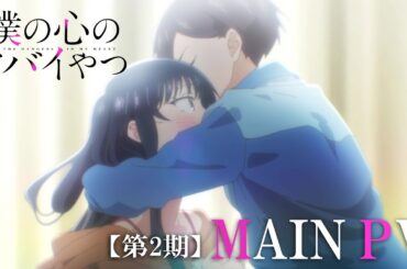 TVアニメ「僕の心のヤバイやつ」第2期本PV｜2024年1月6日放送開始