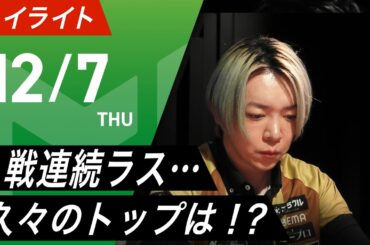 【12月7日 ハイライト】#Mリーグ 2023-24｜毎週月/火/木/金/よる7時よりアベマで無料生中継＜公式＞