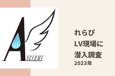 【アンジュルム】れらぴがハロプロのライブビューイング中継現場に潜入体験してきた件についてトーク