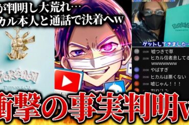 衝撃の新事実…ヒカル信者が激怒しコメント大荒れ、ティファニー×ポケモンコラボでのヒカル大炎上事件の真実を話すコレコレ【2023/12/03】