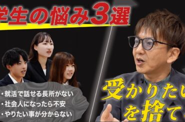 【大学生と社長対談】就活に関する学生の悩みに社長が応えます！