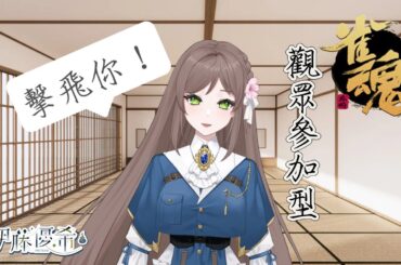 《雀魂#18》還是老老實實磨練牌技吧【佛系Vtuber伊藤優希】｜廣東話/國語配信｜#雀魂  #初心者 #hkvtuber #初見歓迎