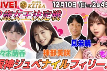 【LIVE】みんなのKEIBA＜こっそり裏実況＞阪神ジュベナイルフィリーズ（阪神・GI） 2023年12月10日(日)午後2時45分からスタート!!