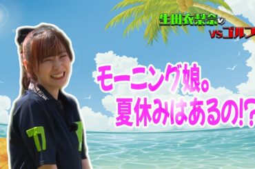 【モー娘。の夏休みとは！？】生田衣梨奈のVSゴルフ5  第6話
