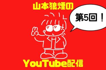 山本狼煙のYouTube配信　第5回目！！