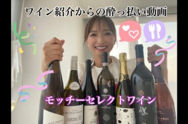 セレクトワイン紹介&酔っ払い