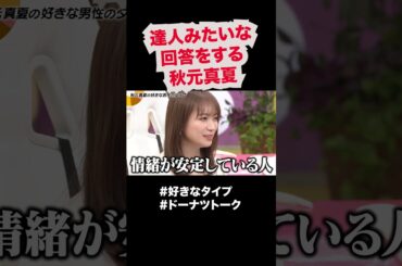 秋元真夏恋愛マスター疑惑  #shorts #ドーナツトーク #秋元真夏