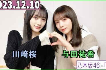 乃木坂46の「の」（乃木のの）川﨑桜,与田祐希  2023年12月10日
