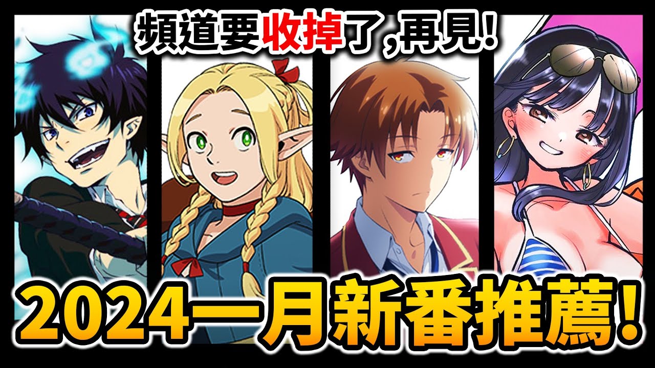 【1月新番推薦】這季弱到我都想收工了? 一口氣介紹50部「2024冬季新番」動畫!|井川一 【1月新番推薦】這季弱到我都想收工了? 一口氣介紹50部「2024冬季新番」動畫!|井川一