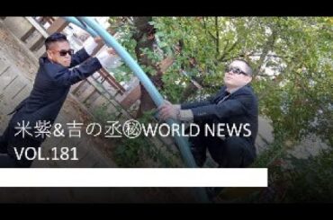 米紫＆吉の丞㊙ワールドニュース【vol.181】