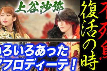 上谷沙弥ゴッデスへの意気込み！いろいろあったアフロディーテの1年！詩美さんとの喧嘩！スターダム【STARDOM】