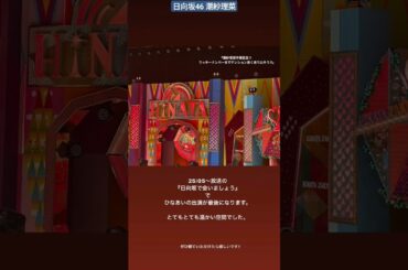 日向坂46 潮紗理菜 ひなあい卒業記念 12月3日今夜25時05分〜から放送の『日向坂で会いましょう』でひなあいの出演が最後となります。