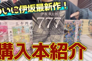 最近買った本を5冊紹介します！！【逆ソクラテス・777など】