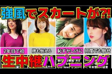 天気予報で 強風ハプニング 生放送で女子アナのスカートが… TBS 女子アナ4選【めざましテレビ】