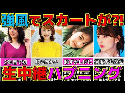 天気予報で 強風ハプニング 生放送で女子アナのスカートが… TBS 女子アナ4選【めざましテレビ】 天気予報で 強風ハプニング 生放送で女子アナのスカートが… TBS 女子アナ4選【めざましテレビ】