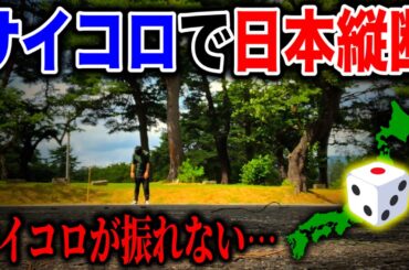 【4日目】サイコロで日本縦断の旅！〜まさかの事態でミッション未完の危機〜（後編）