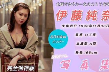 伊藤純奈（いとうじゅんな）写真集　photoshot　乃木坂46　元メンバー　#写真集 #乃木坂46  #おすすめ #美女  #伊藤純奈