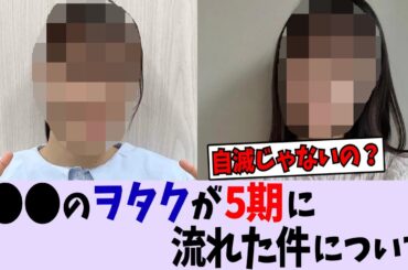 【乃木坂】〇〇のヲタクが5期に完全に流れた件についてどう思う？【櫻坂46/日向坂46】