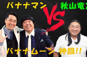 バナナマンフリートーク 【作業用／睡眠用】【ラジオ】 秋山竜次 VS バナナムーン 神回