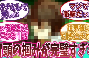 アニメ史上最も完璧な『第1話』がこちら…に対するネットの反応集