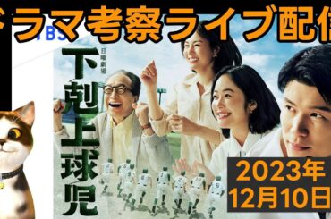 【下剋上球児】ドラマ考察感想ライブ配信！第８話放送直後！