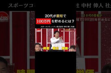 【20代が最短で100万円を貯めるには？】#forjapan #shorts