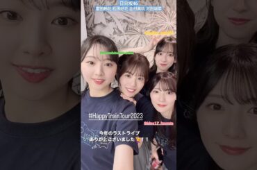 日向坂46 富田鈴花 THEニ期！今年のラストライブありがとうございました！！松田好花 金村美玖 河田陽菜 全国ツアー Happy Train Tour 2023