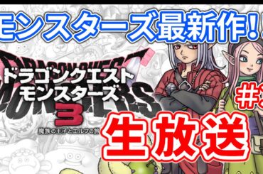 【DQM3】裏でレベリングとスカウトしておきました #3【ドラクエモンスターズ3】