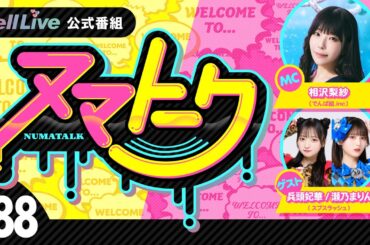 「ヌマトーク」#88 (ゲスト：【#スプスラッシュ】#兵頭妃華 #瀬乃まりん　MC：#相沢梨紗)