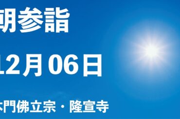 令和５年１２月６日の朝参詣「日淳上人ご修行」【本門佛立宗・隆宣寺】