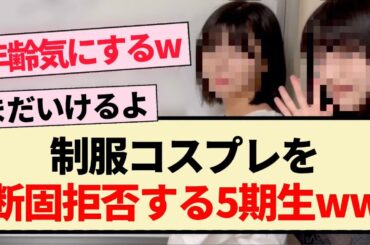 【乃木坂46】制服コスプレを断固拒否する5期生ww【定点カメラ・ミーグリ・岡本姫奈・中西アルノ・池田瑛紗】
