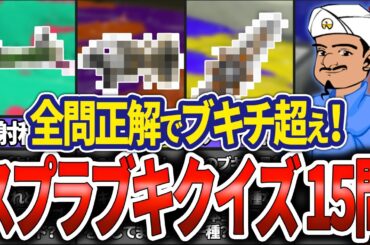 【全問正解でブキチ超え！】スプラ3ブキアキネータークイズ15問！(ゆっくり解説)【スプラトゥーン3】
