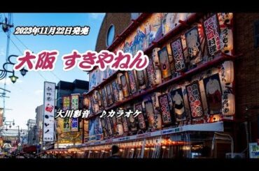 大阪 好きやねん 大川彩音 (#5キー ) Cover Kent Haze