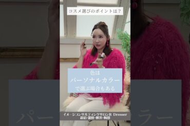 ＼コスメ選びのポイントは？／小川里奈 #Shorts #コスメ選び