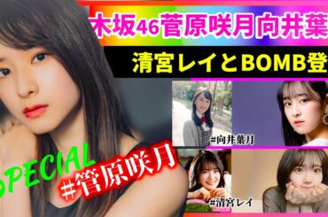 乃木坂46菅原咲月‼ミニスカ制服姿で爽やかな美しさを披露‼ 【グラビア】【グラビアアイドルジャパン】【毎日21時配信】