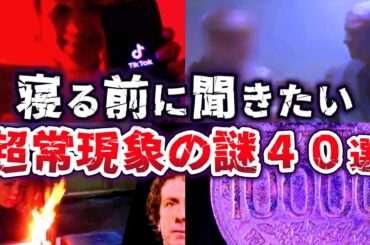 【総集編】眠る前に聞きたい超常現象の謎40選 【ゆっくり解説】