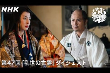 【第47回】「私とあなたで全てを終わらせましょう」茶々への手紙に綴られた家康の思い | 2分ダイジェスト | 大河ドラマ「どうする家康」| NHK