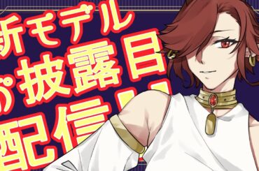 【新モデル】個人勢Vtuberお体まるごと進化します！！【セルフィム/JPVtuber】