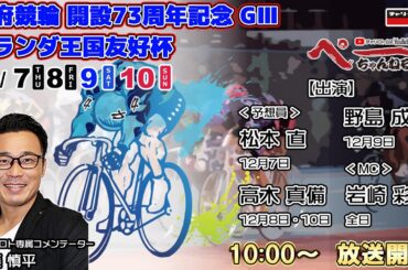 チャリロト公式Youtube 加藤慎平の「ぺーちゃんねる」Vol.217 別府競輪　開設73周年記念　オランダ王国友好杯[ＧⅢ] 12/9（土）【準決勝】 #別府競輪 #別府競輪ライブ