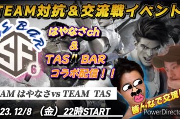 TAS🥂BAR【スト6イベント🔥】　チームTAS  vs  チームはやなさ　　《チーム対抗&交流戦》　22名による競演にてlet's enjoy🌟