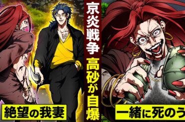 【京炎戦争】高砂の兄貴が…手榴弾3つ抜き。「我妻ちゃん 一緒に死のう」
