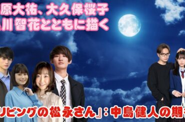 藤原大祐、大久保桜子、黒川智花とともに描く『リビングの松永さん』：中島健人の期待