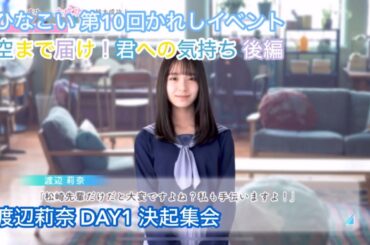 【ひなこい】空まで届け！君への気持ち 後編 DAY1 渡辺莉奈