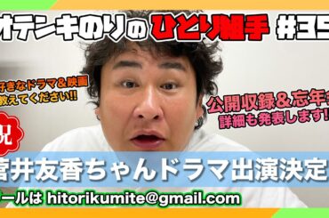 オテンキのりの『ひとり組手』＃35 菅井友香ちゃんがドラマ出演決定!!色んなドラマ＆映画の話たっぷりします！
