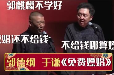 郭德纲：郭麒麟不学好，嫖娼还不给钱。于谦：不给钱哪算嫖？《免费嫖娼》郭德纲 于谦| 德云社相声大全 | #郭德纲 #于谦 #岳云鹏 #孙越 #张鹤伦 #郎鹤炎 #高峰 大收录，助眠相声