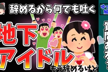 【2ch面白いスレ】もうすぐやめる地下アイドルだけど質問ある？【ゆっくり解説】