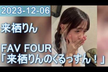 2023年12月06日 FAV FOUR 来栖りんのくるっすん ！