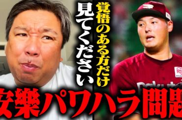 楽天安樂智大投手のパワハラ問題について
