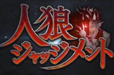 高田村ジャッジメント