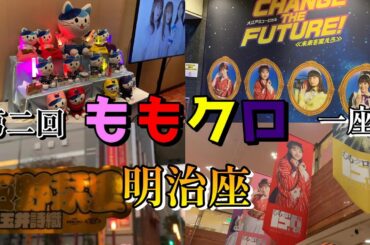 第二回ももクロ一座特別公演に行ってきたので現地の様子と感想をお届けします #ももいろクローバーz #vlog #明治座